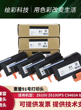 惠普HP原装91打印头适用HP Z6100 Z6100PS打印机绘图仪C9463A喷头