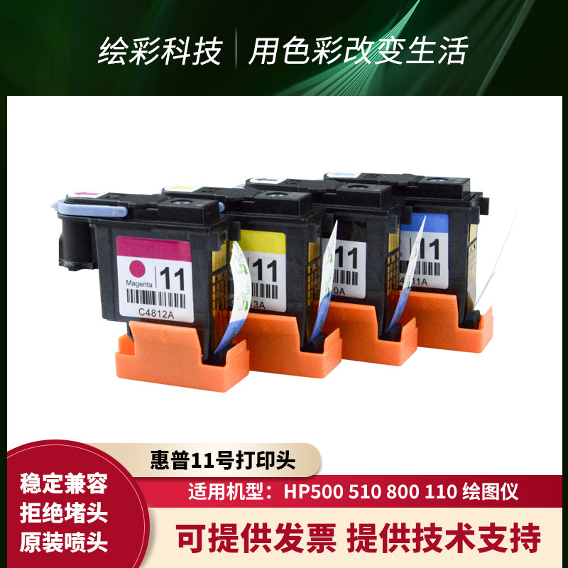 适用500 800 510 111 1000 1050绘图仪打印头惠普HP 11号优质喷头