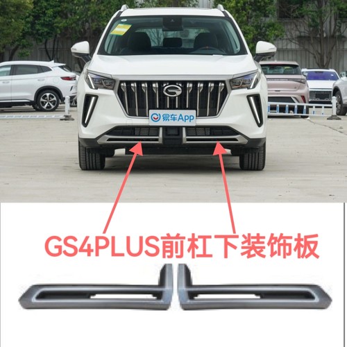 适用于2122款广汽传祺GS4plus前杠下装饰板左右饰板前唇前下段