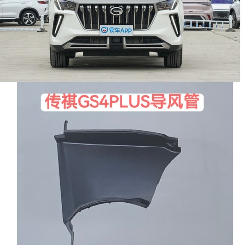 适用于广汽传祺GS4PLUS前杠导风管前保险杠内侧导气管