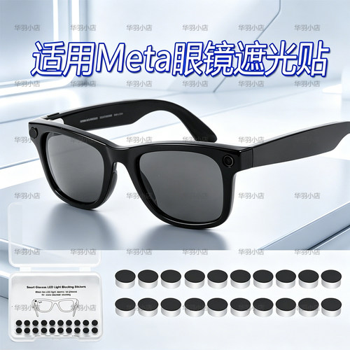 遮光贴配件适用雷朋Meta