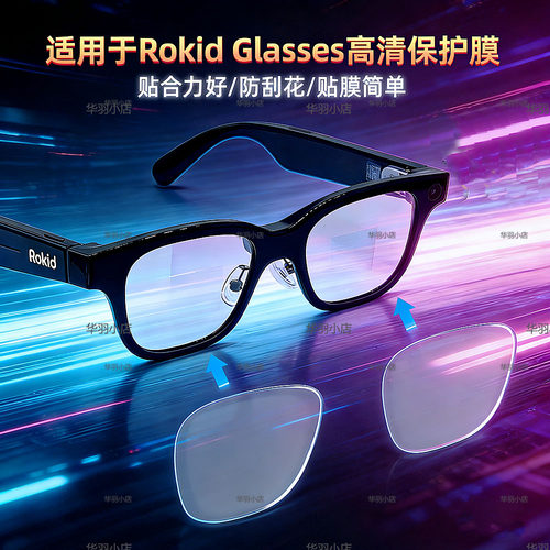 RokidAI眼镜高清防刮贴膜