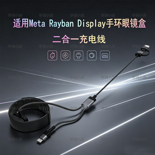 适用meta智能眼镜盒充电线rayban display神经手环充电线二合一