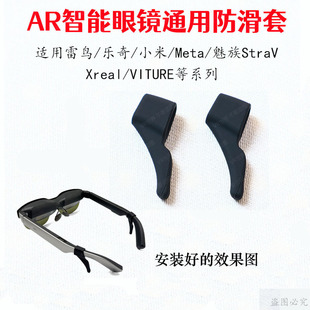 [新款防滑套]适用雷鸟/魅族StraV/乐奇Rokid/Meta等智能眼镜硅胶