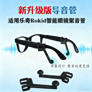 适用RokidGlasses导音管乐奇聚音器智能眼镜声管配件声音放大器