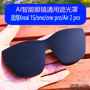 适用XREAL 1S/one/one pro/air2pro遮光罩/导音管/防滑套专用配件