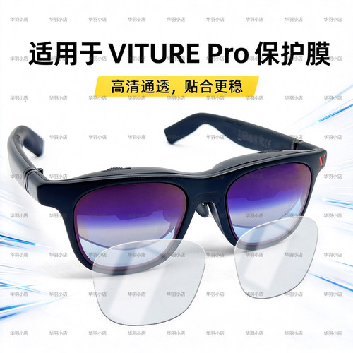 VITURE智能眼镜高清防刮保护膜