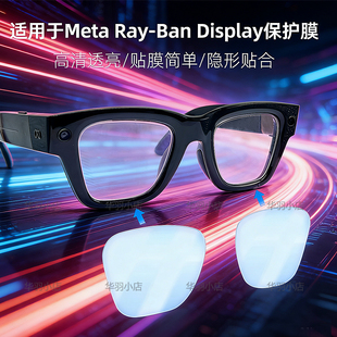 适用Meta Ray-Ban Display高清保护镜片膜等AI智能眼镜专用配件