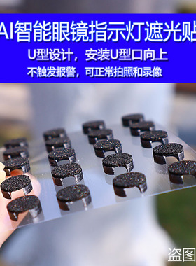 适用雷朋Meta/Rokid Glass/夸克S1等AI眼镜LED指示灯遮光贴不报错
