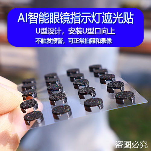 AI眼镜LED指示灯遮光贴不报错