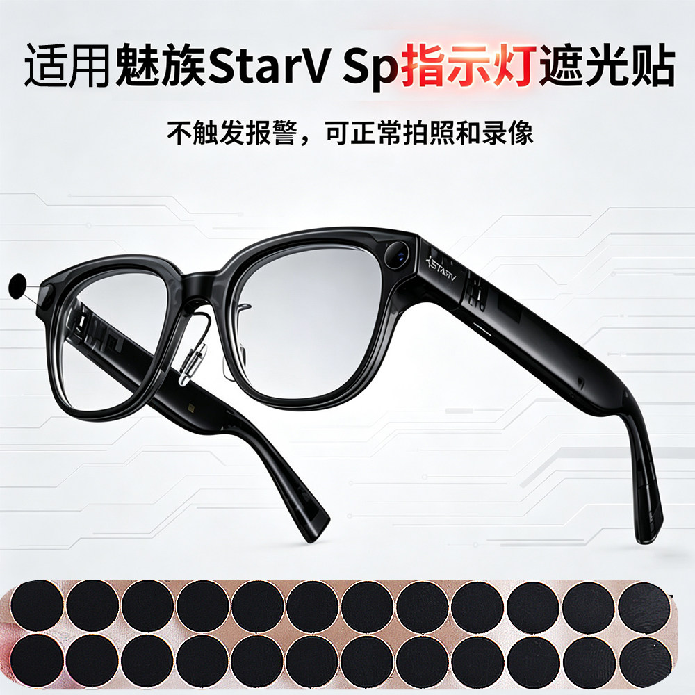 遮光贴适用魅族StarV Snap智能眼镜指示灯遮光贴不影响拍照录视频