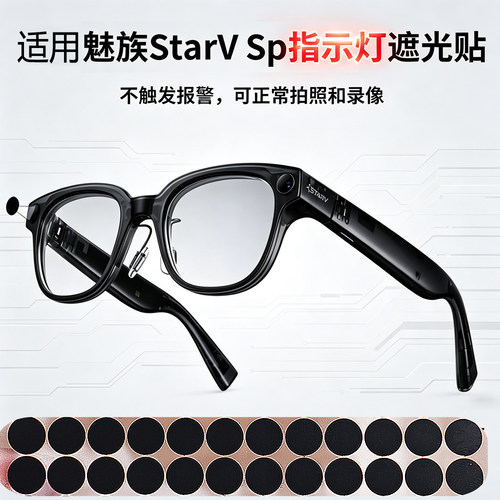 遮光贴适用魅族StarV Snap智能眼镜指示灯遮光贴不影响拍照录视频