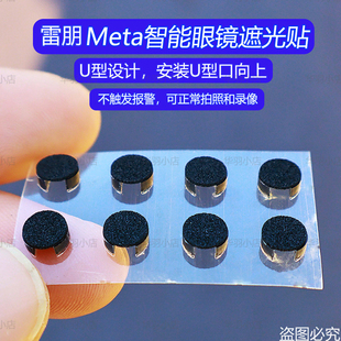 AI智能眼镜遮光贴适用Meta雷朋眼镜LED指示灯遮光贴不影响拍照