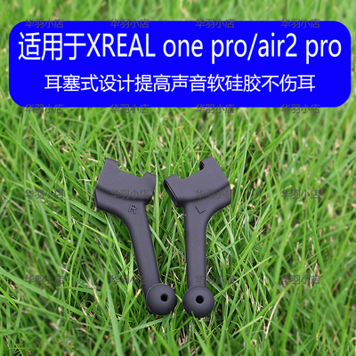ai智能眼镜导音管防漏音降噪适用XREAL 1s/one/one pro/air2 pro