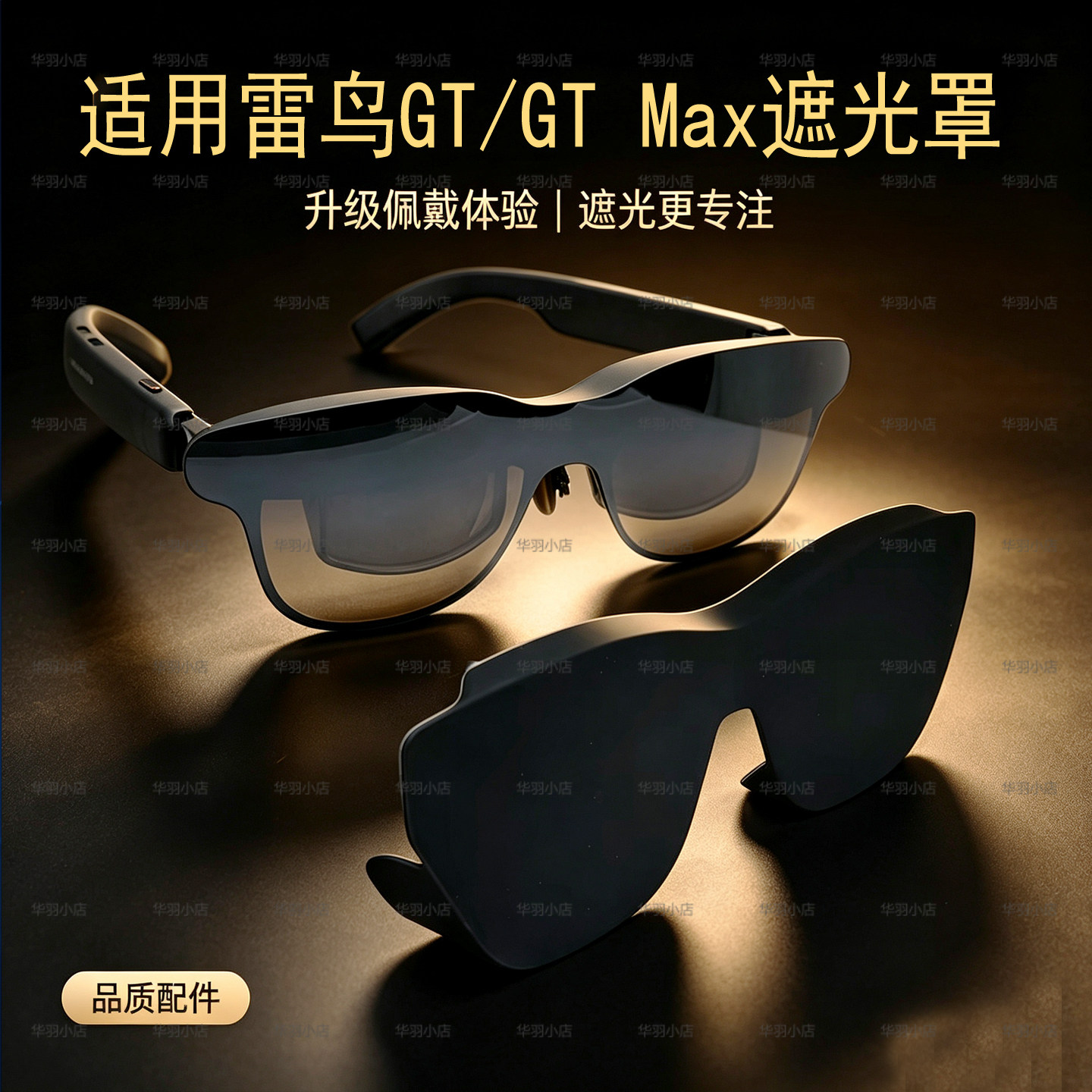 适用于雷鸟GT/GT Max AR智能眼镜遮光罩导音罩高清镜片保护膜配件