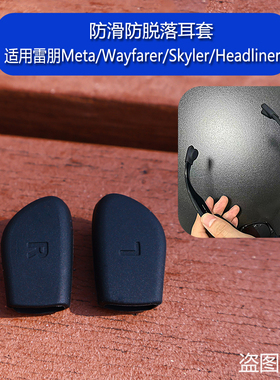 防滑防脱落耳套适用Meta/Wayfarer/Skyler/Headliner智能眼镜配件