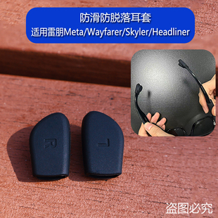 防滑防脱落耳套适用Meta/Wayfarer/Skyler/Headliner智能眼镜配件