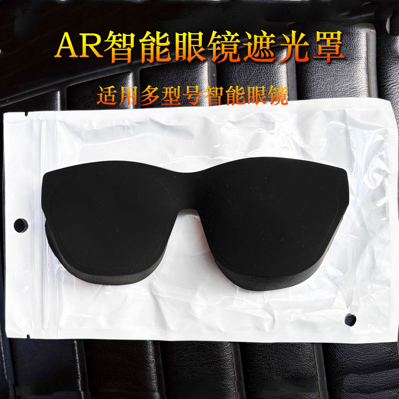 魅族/雷鸟Air4 /Air3/3S/2遮光罩智能眼镜通用Xreal one/pro/Air2