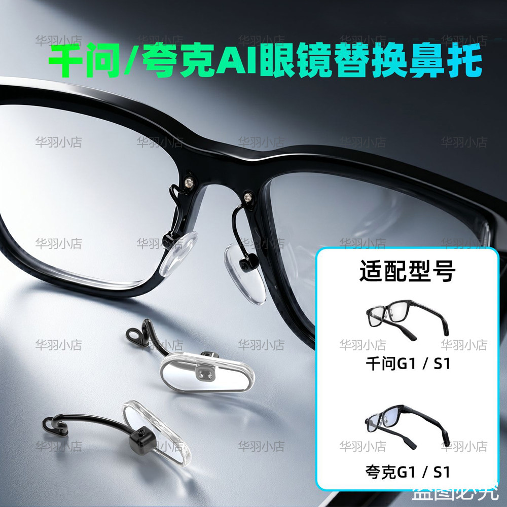 千问夸克AI眼镜硅胶防滑鼻托