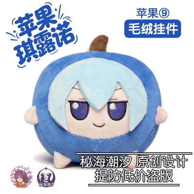 【同人原创现货】东方project苹果琪露诺苹果9玩偶毛绒娃娃fumo