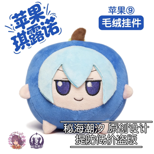 【同人原创现货】东方project苹果琪露诺苹果9玩偶毛绒娃娃fumo