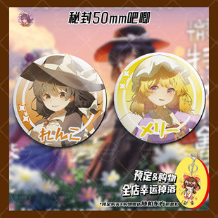 秘封俱乐部梅莉宇佐见莲子吧唧徽章胸章东方project同人秘海潮汐