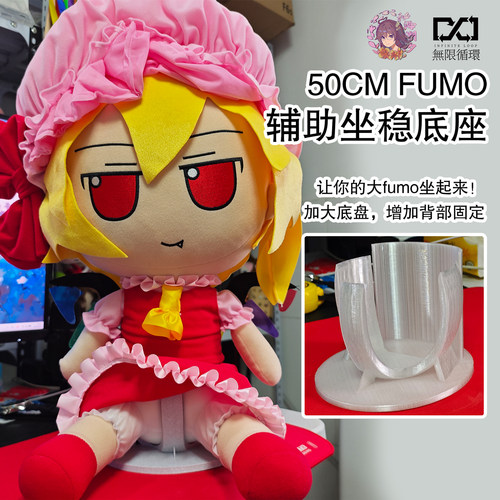 FUMO玩偶稳定防倒底座