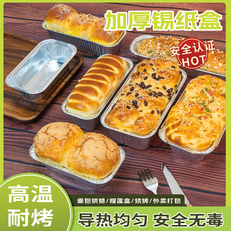 虹佳加厚长条芝士烤榴莲锡纸盒