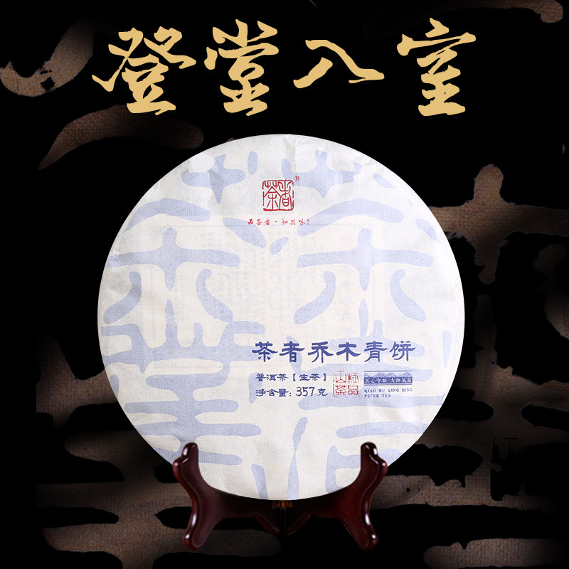 2020年普洱茶生茶 茶者乔木青饼困鹿山古树茶 357克,茶,普洱,淘宝优惠券,粉丝福利购,淘宝优惠卷