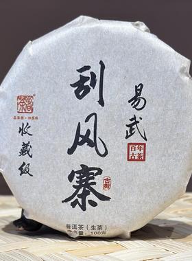 【普洱生茶】收藏级 2024年 易武刮风寨青饼 100克