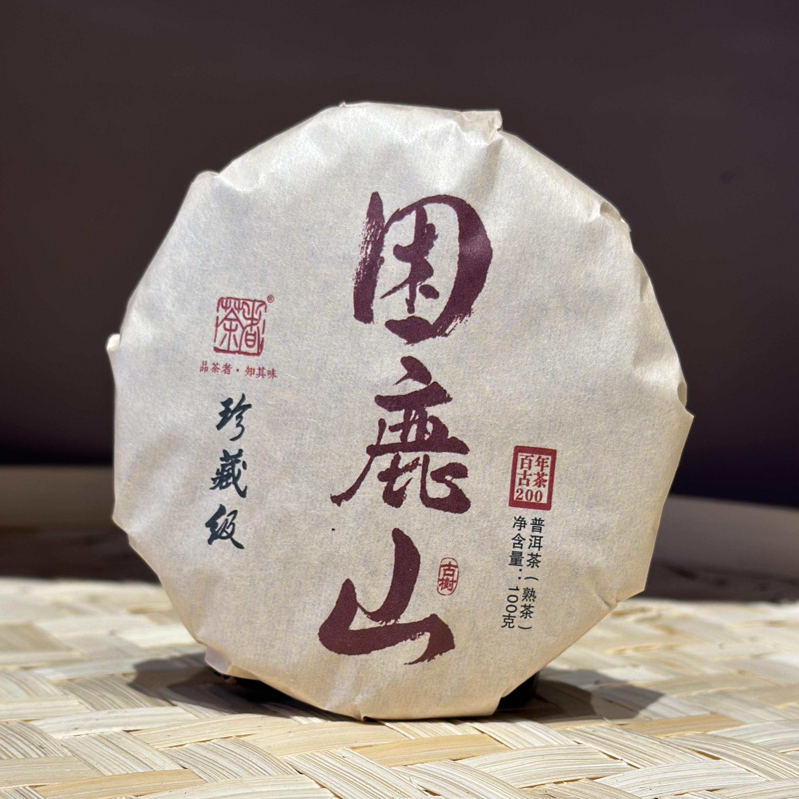 【普洱熟茶 】珍藏级 2024年 困鹿山古树熟饼100克