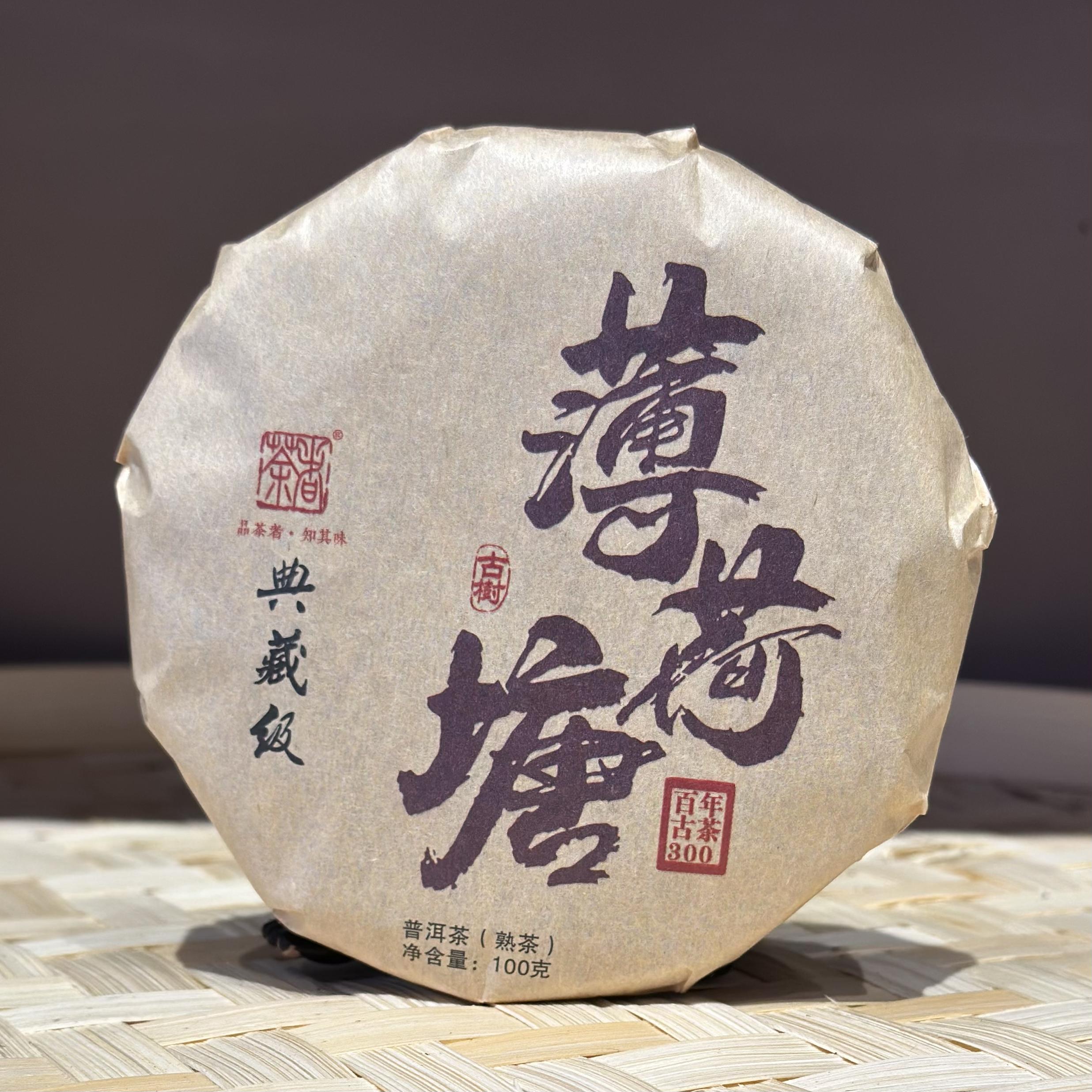 【普洱熟茶】 典藏级  2024年 薄荷塘古树熟饼 100克