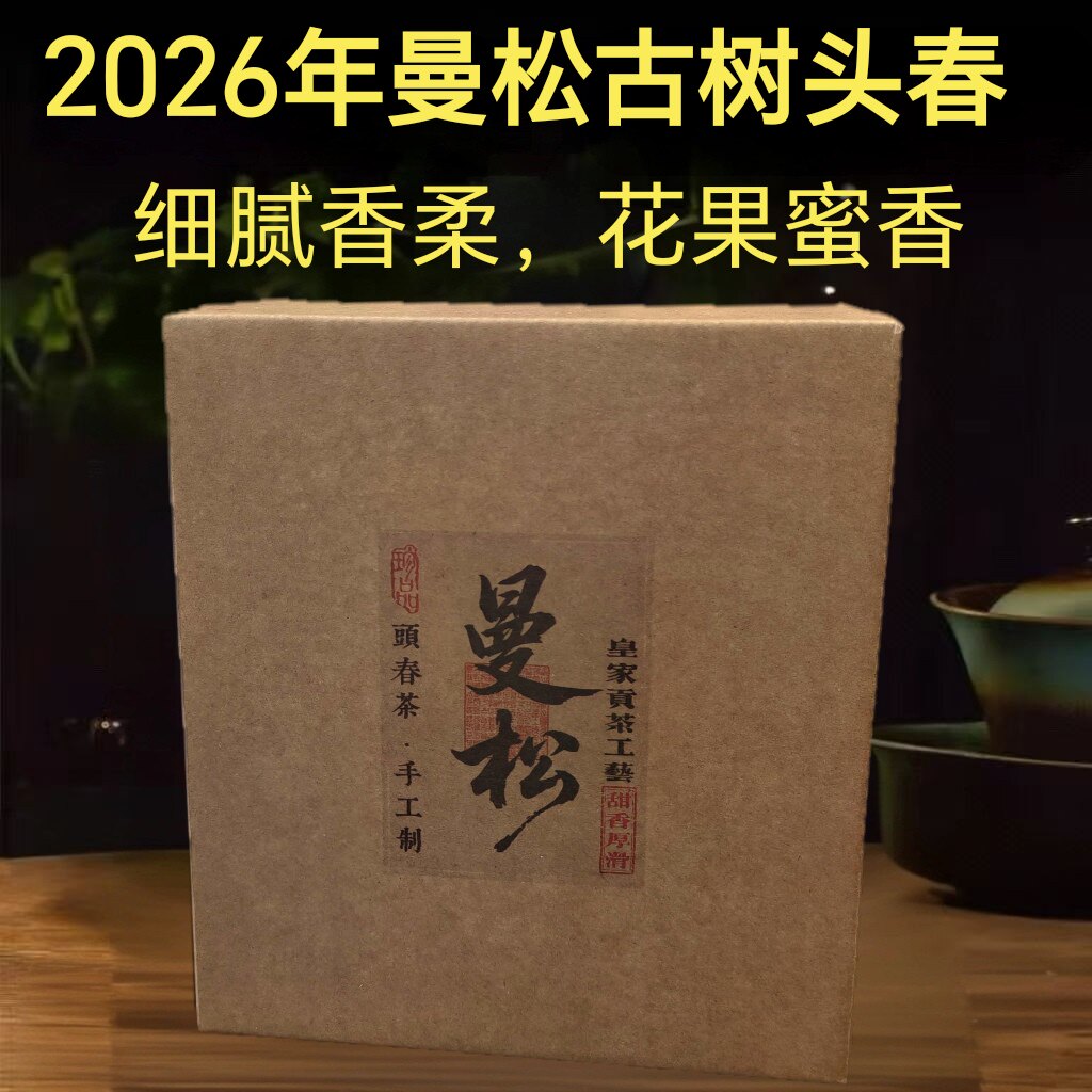 普洱生茶 2026年 曼松古树头春采摘生散茶  500克