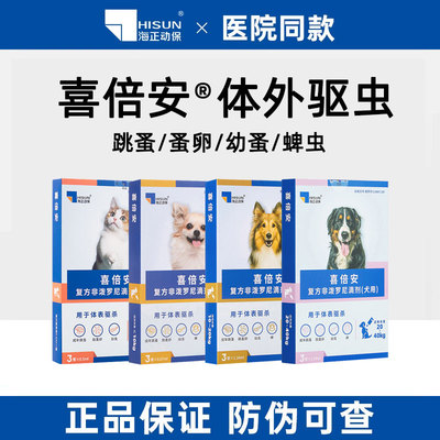 喜倍安狗狗猫咪体外驱虫药