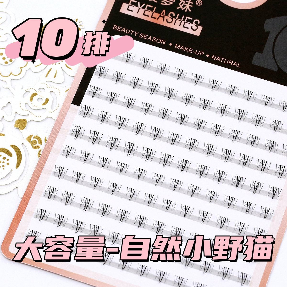 菠萝妹10排小野猫下睫毛