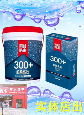 实体店雨虹防水 300 +型 超柔 高效防水涂料 卫生间厨房阳台 补漏