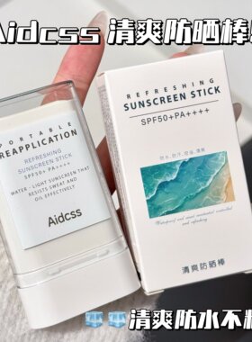 韩国莎缪平替防晒棒固体防晒霜防晒膏面部高倍隔离紫外线迷你便携