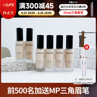 zelens粉底液光泽水光奶油肌轻薄裸妆30ml 小猪姐姐新版 国内仓