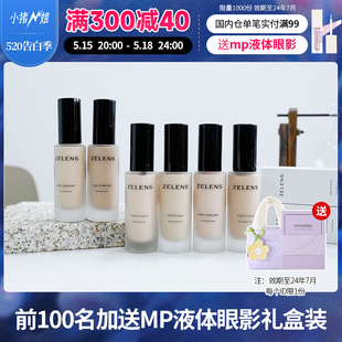 zelens粉底液光泽水光奶油肌轻薄裸妆30ml 小猪姐姐新版 国内仓