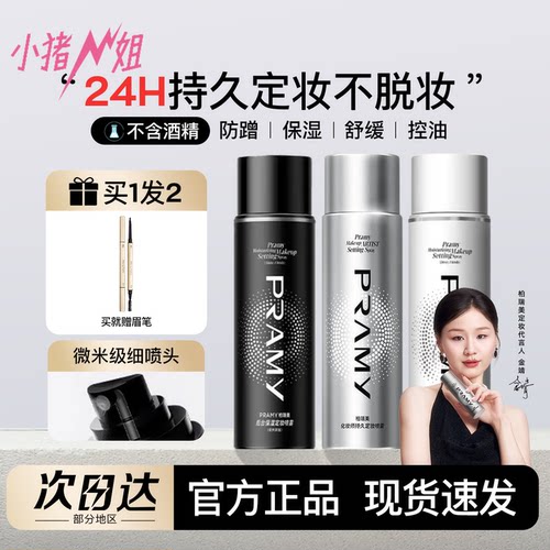 改价35元！PRAMY柏瑞美定妆喷雾