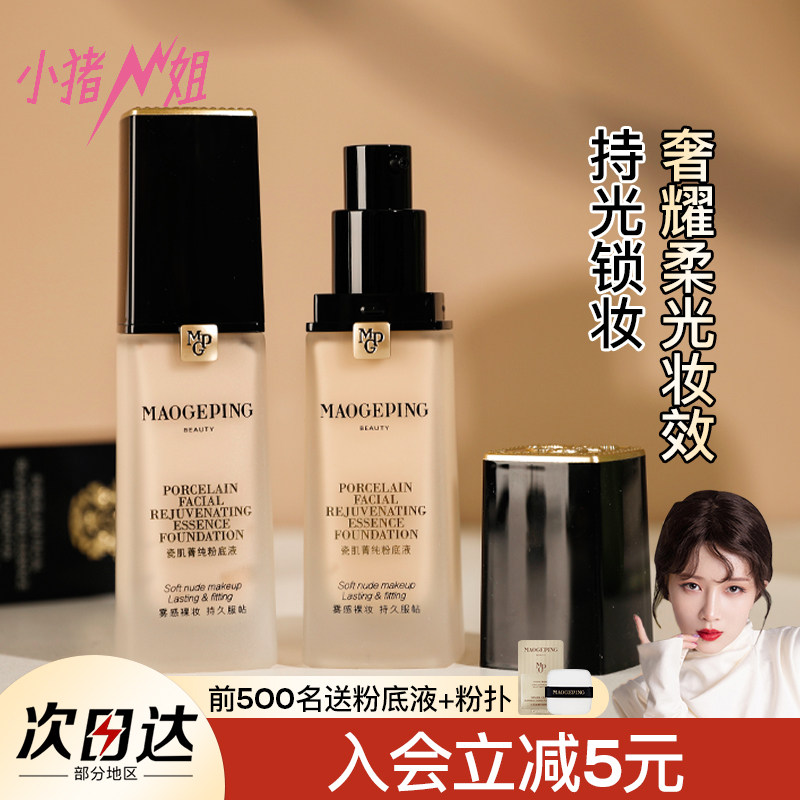 小猪姐姐！毛戈平瓷肌菁纯粉底液柔雾遮瑕持九服帖油皮不易脱妆,彩妆/香水/美妆工具,粉底液/膏,淘宝优惠券,粉丝福利购,淘宝优惠卷