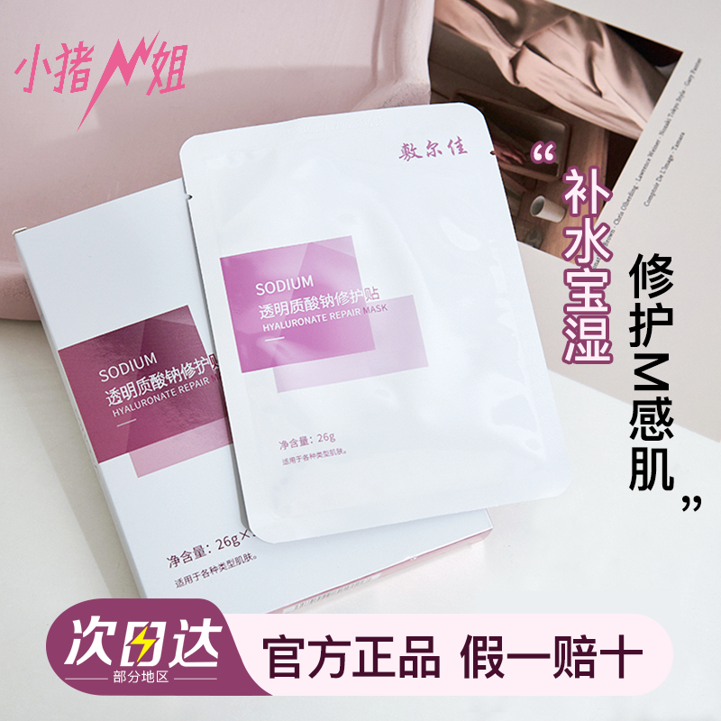 小猪姐姐！敷尔佳面膜1美面膜透明质酸钠修护贴玻尿酸补水面膜