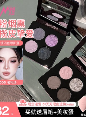 Kaleidos万花镜四色眼影盘烟熏蕾丝005风暴鸟珠光黑茉莉烟熏妆