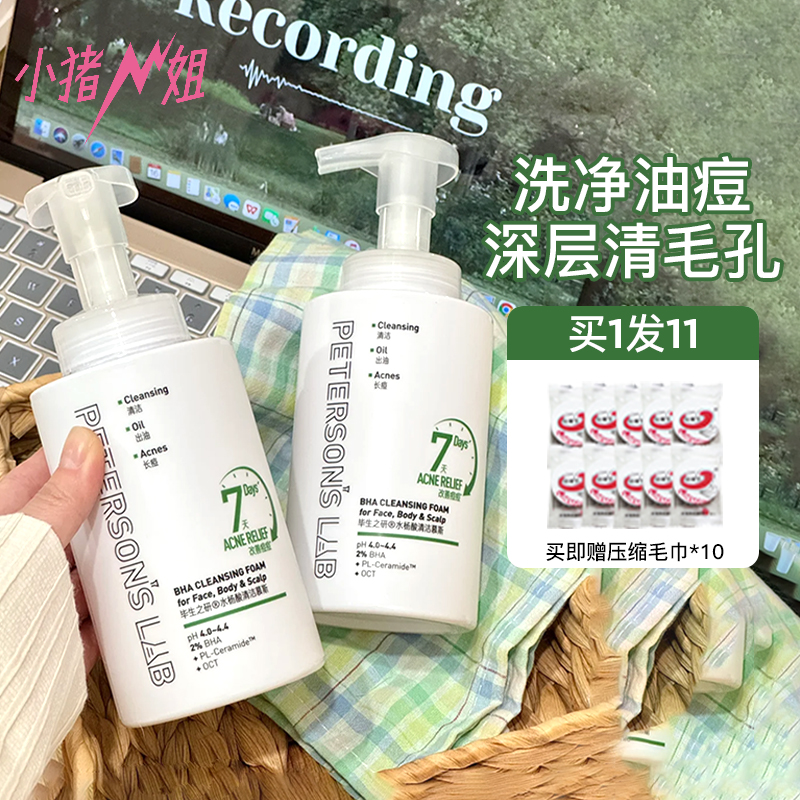 毕生之研水杨酸清洁慕斯控油祛痘