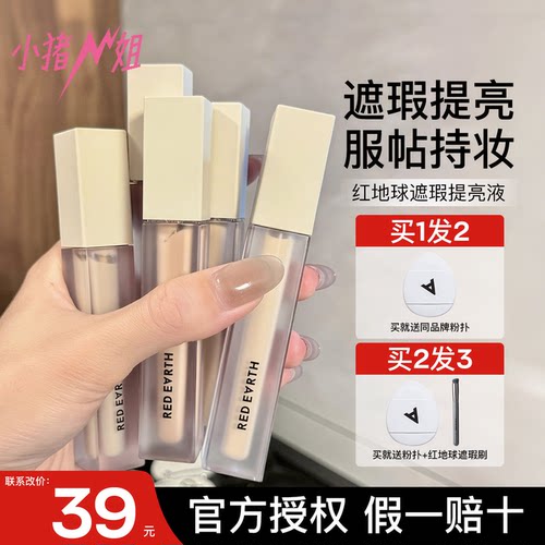 联系改价39元！红地球遮瑕提亮液