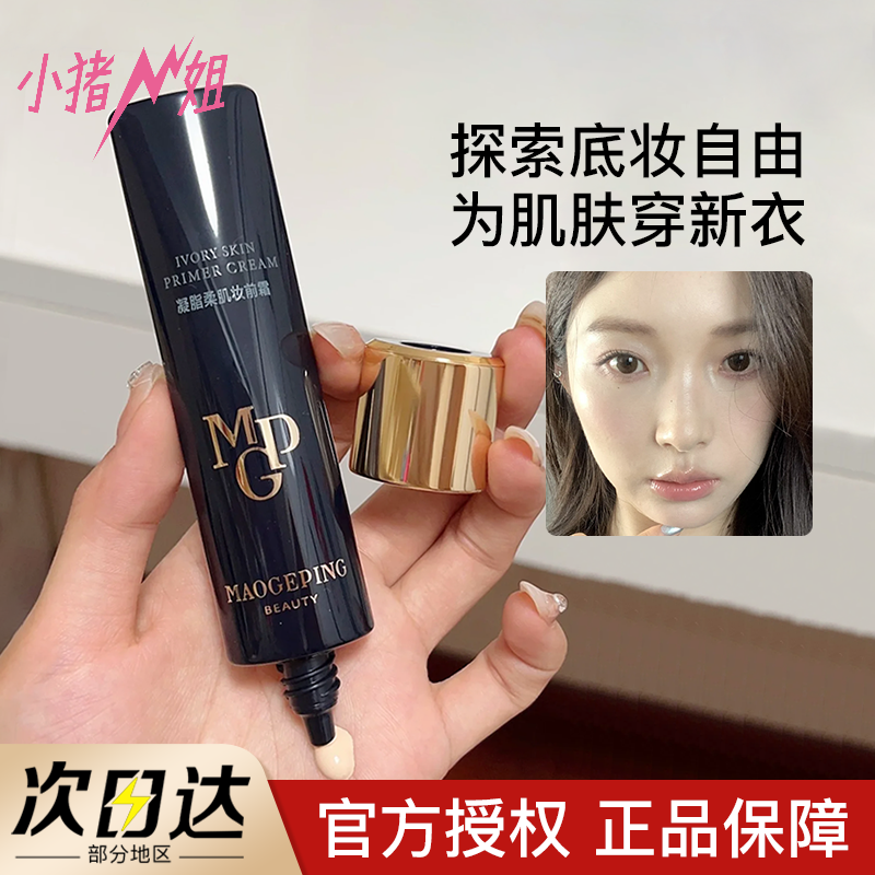 毛戈平皮肤衣凝脂柔肌妆前霜提亮