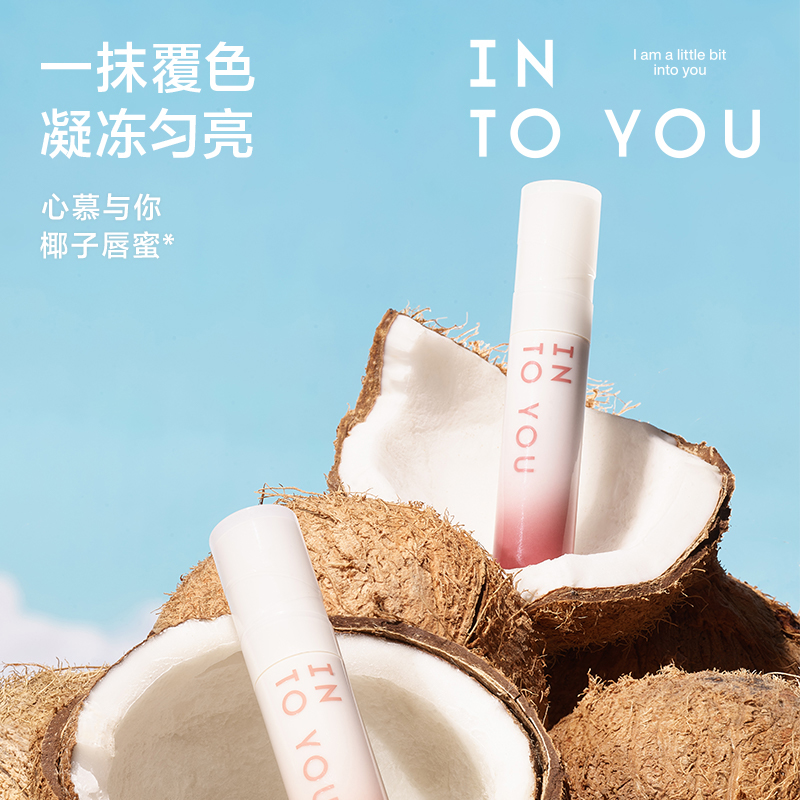 intoyou椰子唇蜜水光镜面