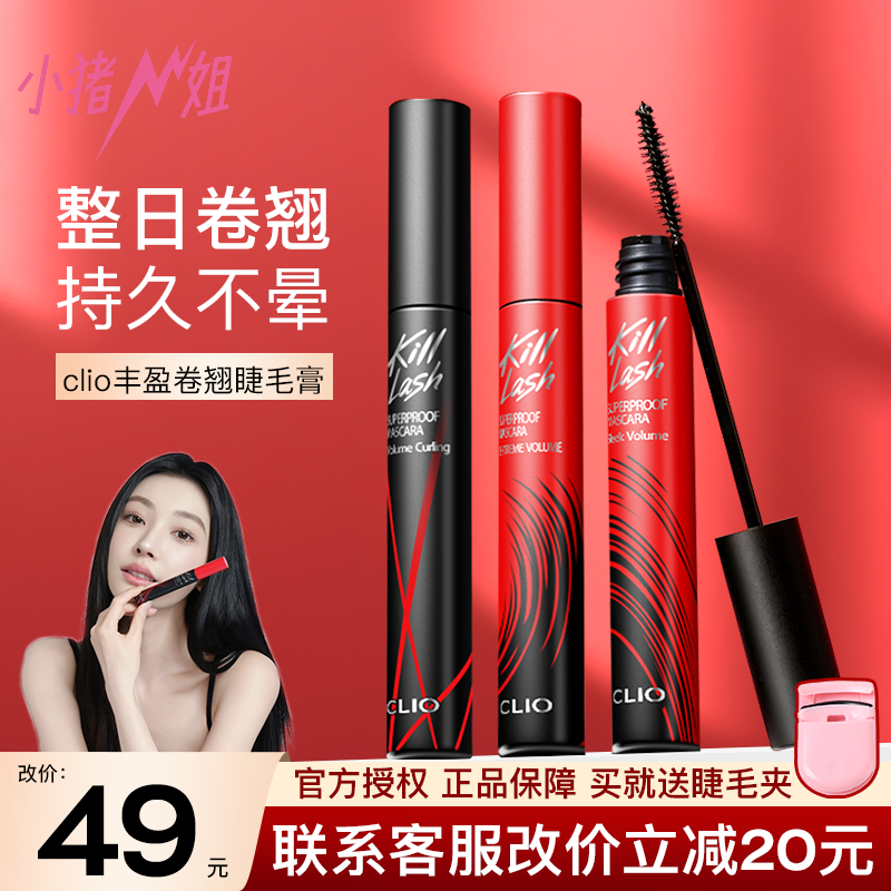 小猪姐姐!Clio珂莱欧睫毛膏浓密纤长卷翘浓密不晕染王霏霏同款