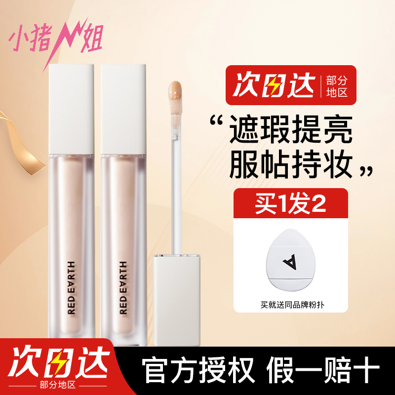 小猪姐姐！redearth红地球遮瑕提亮液膏轻盈持妆遮盖斑点痘印泪沟