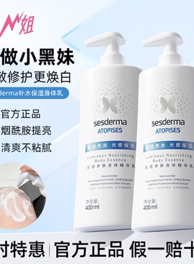 小猪姐姐sesderma赛斯黛玛光感养肤身体乳精华保湿烟酰胺提亮肤色